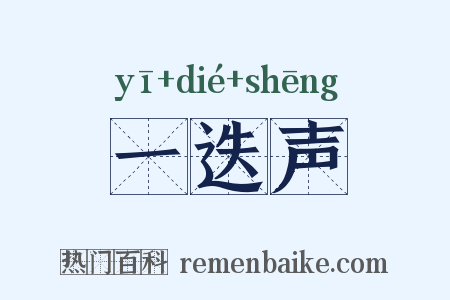 一迭声是什么意思的图片